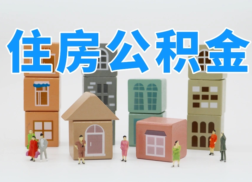 怒江温州公积金提取代办（温州提取住房公积金需要什么材料）